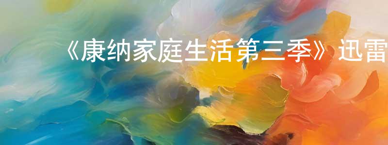 ﻿曹袁的个人主页,﻿《康纳家庭生活第三季》迅雷下载/在线观看-都市情感-美剧天堂